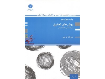 روش های تحقیق نصرالله فرجی انتشارات پوران پژوهش